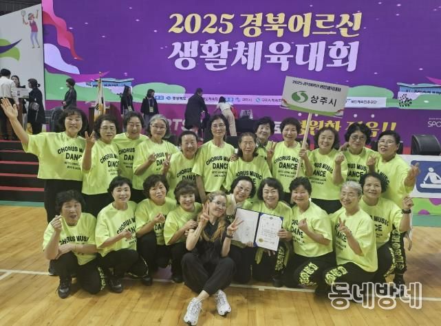 상주시 청리면 복지회관 생활체조팀, 2025 경북어르신 생활체육대회 '우승' 쾌거