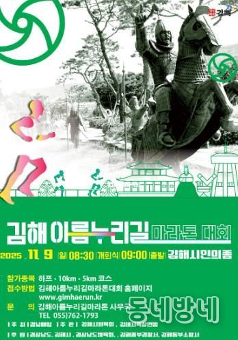 2025 김해 아름누리길 전국 마라톤대회 9일 개최