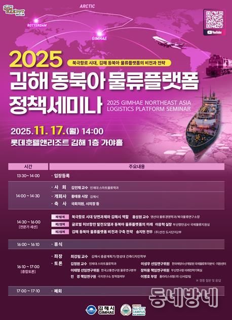 김해시 북극항로 시대 대비 2025 김해 동북아 물류플랫폼 정책 세미나 개최