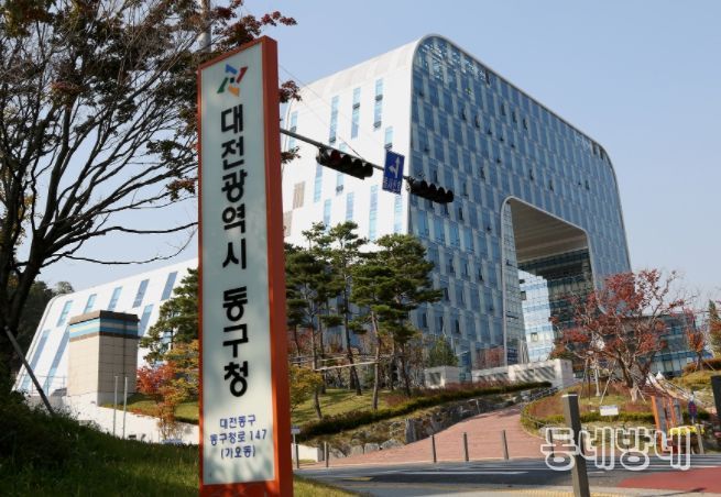 대전시 동구청