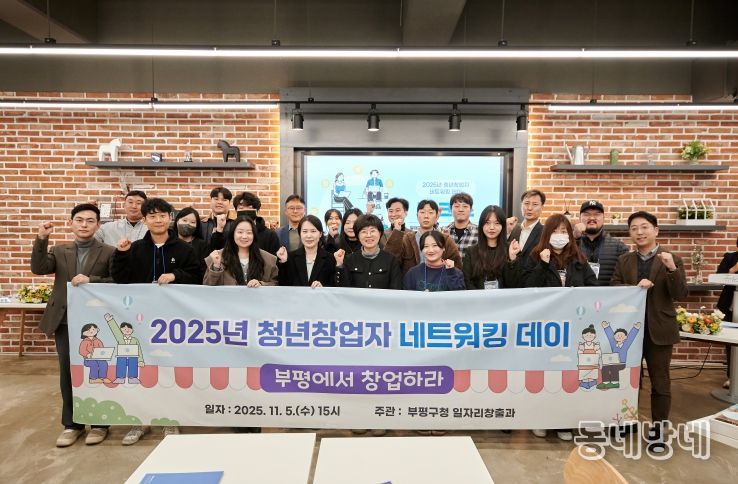 ‘청년의 도전이 지역 혁신을 이끈다’ 부평구, ‘2025년 청년 창업자 네트워킹 데이’개최
