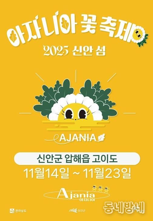 2025 아자니아 꽃 축제 홍보 포스터