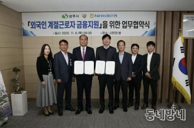 상주시↔NH농협 상주시지부 '외국인 계절근로자 금융지원' 업무협약 체결