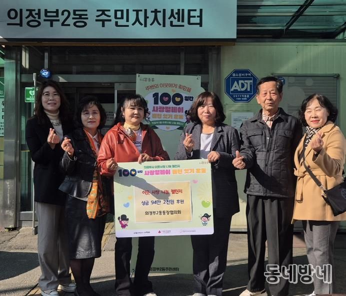 의정부시 의정부2동 통장협의회, 100일간 사랑릴레이 첫 주자로 성금 전달