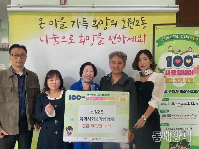 의정부시 호원2동 지사협, 100일간 사랑릴레이 첫 주자로 50만 원 기부