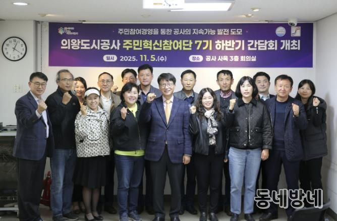 의왕도시공사, 주민혁신참여단 하반기 간담회 개최