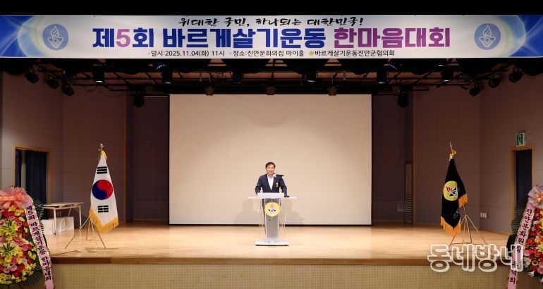 바르게살기운동 진안군협의회, 제5회 바르게살기운동 한마음대회 개최