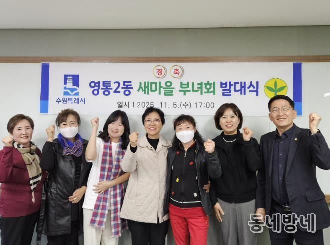 수원시 영통구 영통2동 새마을부녀회, 새 출발 알리는 발대식 개최