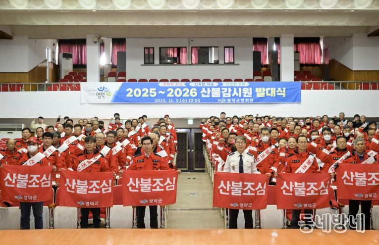 영덕군 산불 감시원 2025~2026 발대식.