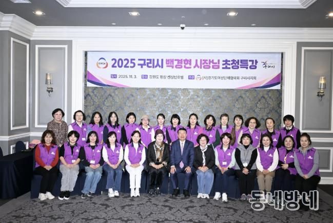 경기도 여성단체협의회 구리시지회, 2025여성 지도자 워크숍 성료