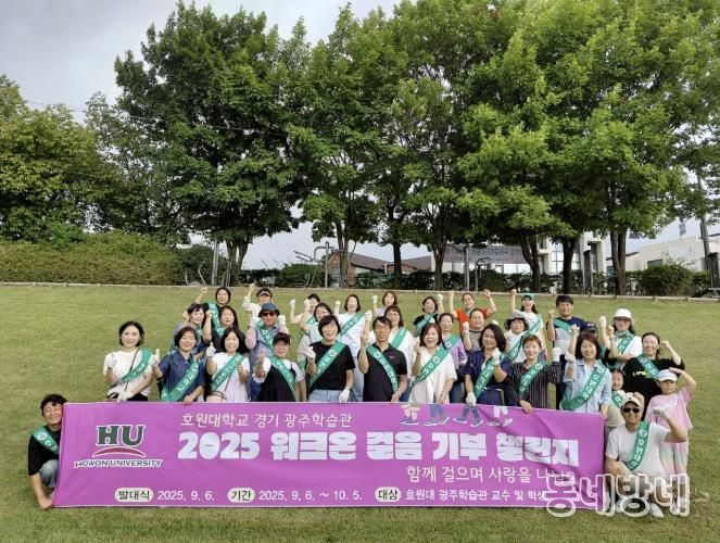 호원대학교 광주학습관, 광주시에 워크온 기부 챌린지 통해 이웃돕기 성금 530만 원 기탁