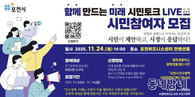 포천시, ‘함께 만드는 미래, 시민토크 라이브(LIVE)’ 참여자 모집