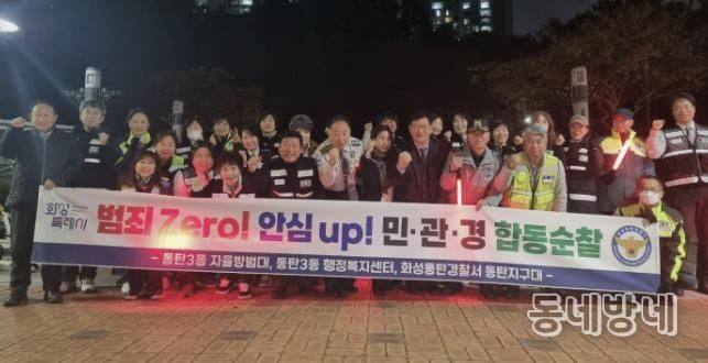화성특례시 동탄3동 및 자율방범대, 동탄경찰서 관계자 등이 함께 민ㆍ관ㆍ경 야간 합동순찰을 하고 있다
