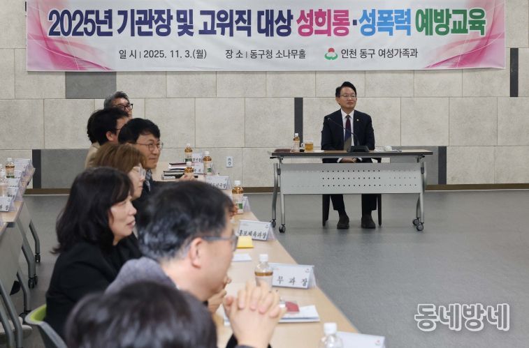 인천 동구, 고위직 대상 성희롱·성폭력 예방교육 실시