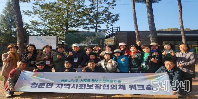 양평군 청운면 지역사회보장협의체, ‘2025년 역량 강화 워크숍’ 개최