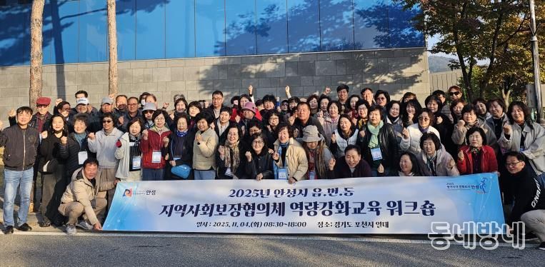 안성시지역사회보장협의체, 읍·면·동 지역사회보장협의체 위원 역량강화교육 워크숍 성료