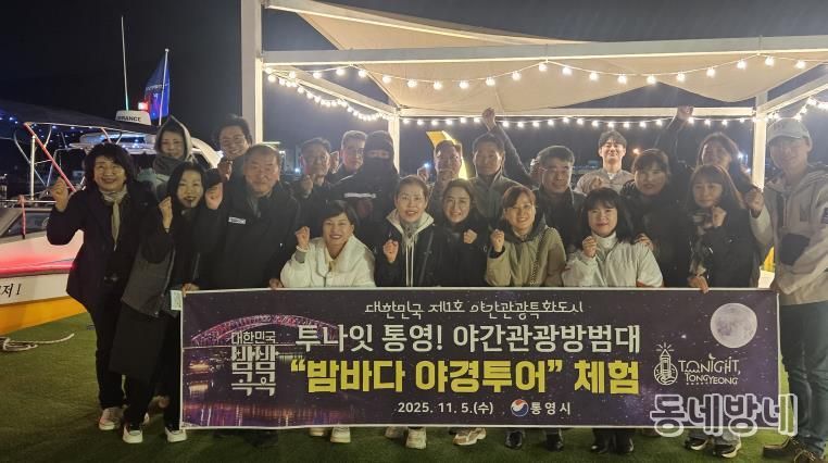 야간관광 방범대와 함께‘통영 밤바다 야경투어’체험