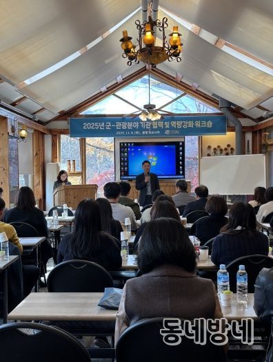 평창군-관광 분야 기관 협력 및 역량 강화 워크숍 개최