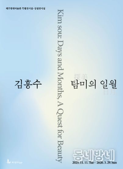 김흥수 탐미의 일월 포스터