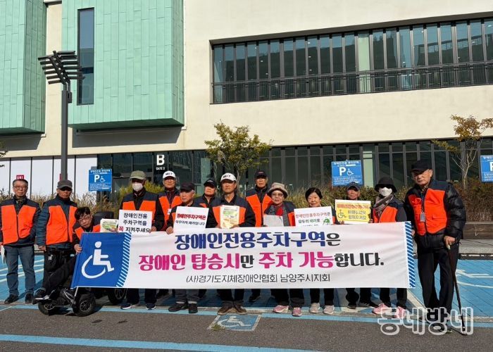 (사)경기도지체장애인협회 남양주시지회, 장애인전용주차구역 계도 및 홍보 캠페인 전개