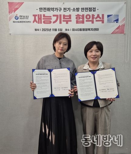 하남 미사3동, ㈜한영이엔씨와 전기·소방 안전점검 재능기부 협약 체결