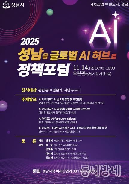 ‘2025 성남을 글로벌 AI 허브로 정책포럼’ 홍보 포스터