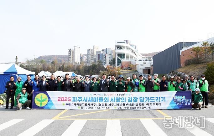 파주시새마을회, ‘사랑의 김장 담그기’ 행사로 이웃사랑 실천