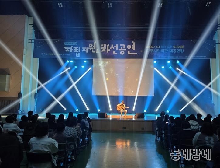 파주시사회복지사협회, 국내외 청소년 자립 지원을 위한 자선공연 성황리 개최