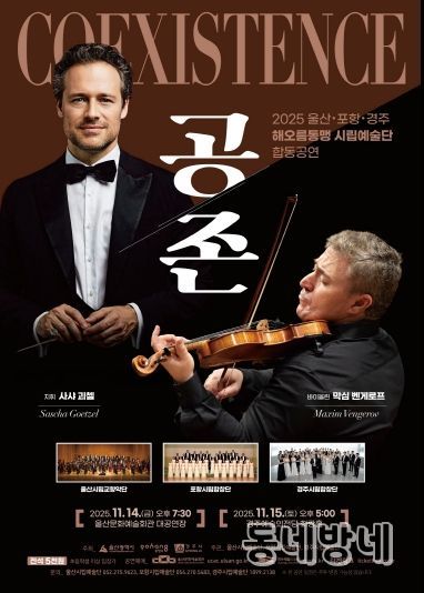 2025 울산 포항 경주 해오름동맹 시립예술단 합동공연 「공존 Coexistence」포스터