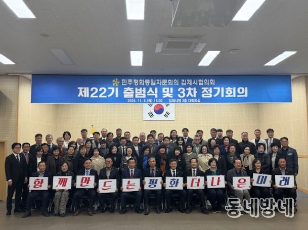제22기 민주평화통일 자문회의 김제시협의회 출범
