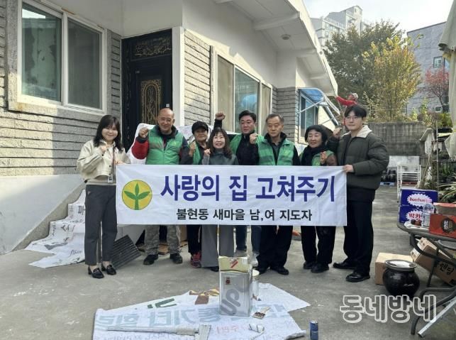 동두천시 불현동 새마을남녀지도자회, ‘사랑의 집 고쳐주기’로 이웃 사랑 실천