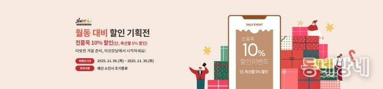 의성장날 ‘월동 준비 할인 기획전’진행