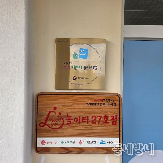 여수시 mom편한 공공형 실내놀이터, 행안부 ‘우수어린이놀이시설’ 선정