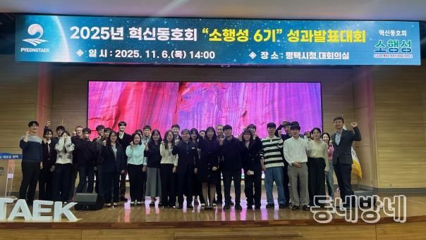 2025년 평택시 혁신동호회 ‘소행성* 6기’ 성과발표