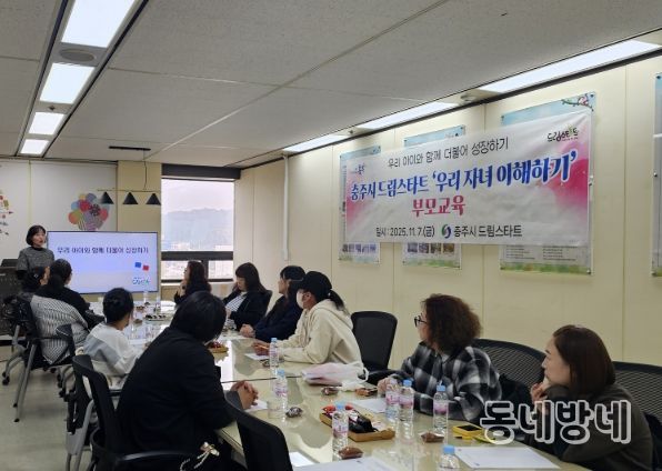 충주시드림스타트, ADHD 아동 양육자 부모교육 운영