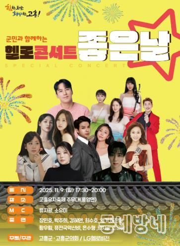 고흥군, 군민과 함께하는‘헬로콘서트 좋은날’고흥유자축제장에서 개최