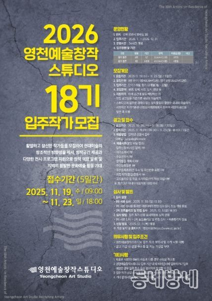 2026 영천예술창작스튜디오 18기 입주작가 모집 홍보 포스터