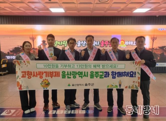 울주군, KTX동대구역 고향사랑기부제 홍보 캠페인 실시