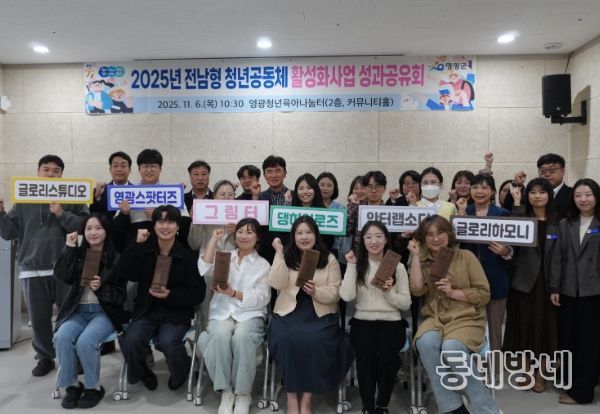 영광군, 2025년 청년공동체 성과공유회