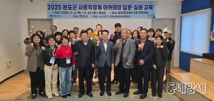 완도군, 사회적 경제 주체 발굴·육성 아카데미 개강