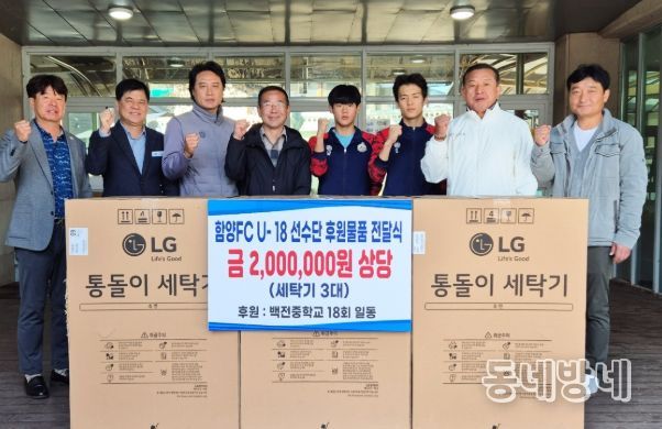 함양군 백전중 제18회 동창회, 함양FC U-18 선수단에 후원물품 전달