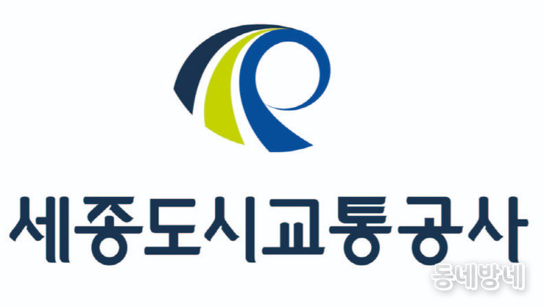 세종도시교통공사