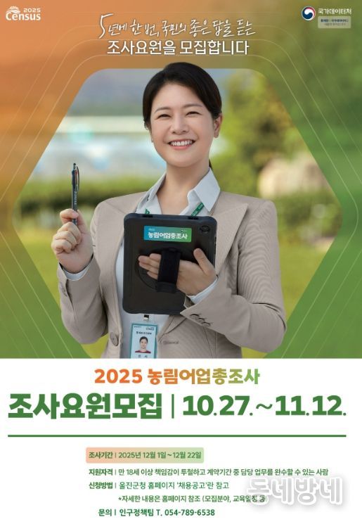 2025 농림어업총조사 조사요원 67명 모집