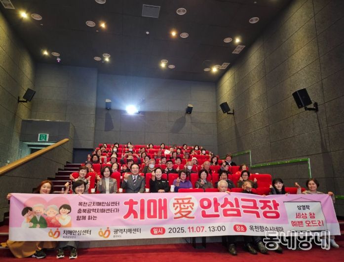 옥천군‘치매愛안심극장’운영