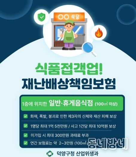 고양시 덕양구, 식품접객업소 대상 재난배상책임보험 가입 당부
