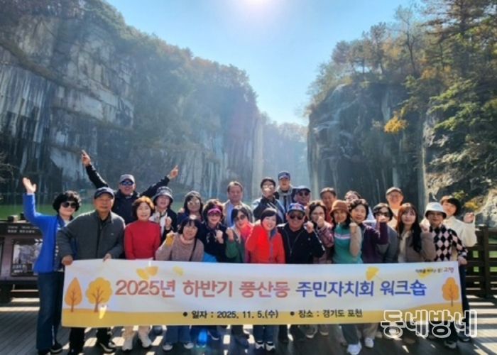 고양시 풍산동 주민자치회, 워크숍 개최...자치사업 발전 논의