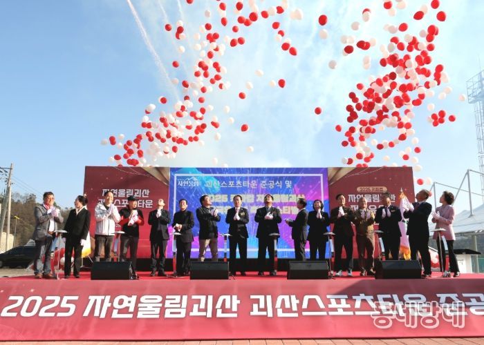 괴산군, ‘괴산스포츠타운’ 준공식 개최…유소년축구대회로 첫 개장