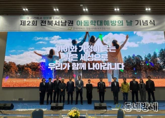 ‘아이들 시선으로 행복 더하다’…정읍시, 아동학대 예방의 날 기념식 성료