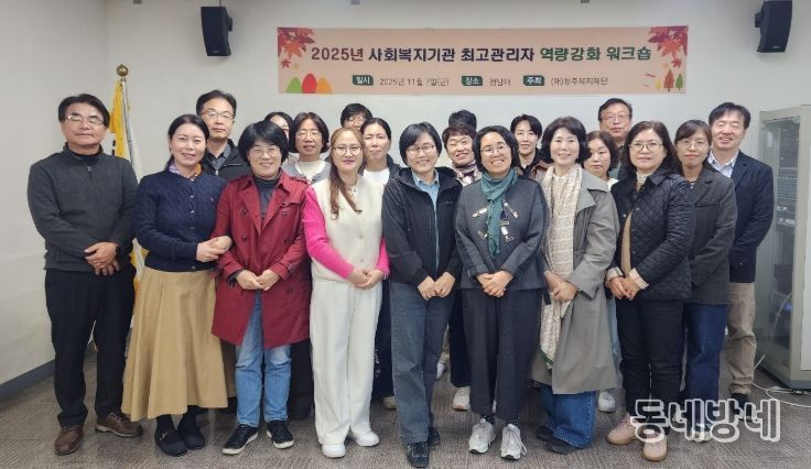 사회복지시설 등 최고관리자 역량강화 워크숍