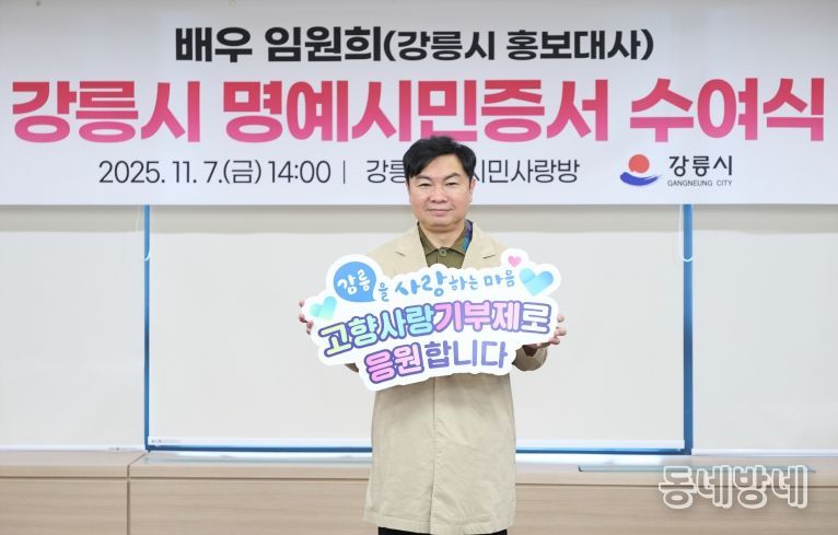 배우 임원희, 강릉시 고향사랑기부제 홍보 동참